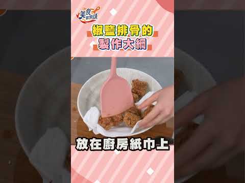 1分鐘快速食譜 椒鹽排骨｜#美食歡樂頌 #shorts #食譜