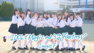 【MV】ImagicF「IDOLでMagicのようなFantasy」