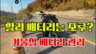 겨울 할리데이비슨 배터리관리 씨텍과 파워뱅크로