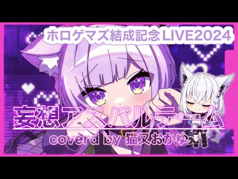 【#ホロゲマズ結成記念LIVE2024】 妄想アスパルテーム/ Mousouasuparute mu 【#ホロライブ】