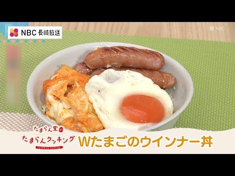 たまらん堂の たまらんクッキング　Wたまごのウインナー丼