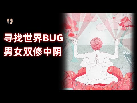 藏傳密宗男女雙修中陰和白骨觀！居然可以尋找世界的BUG？|宇哥與小糖