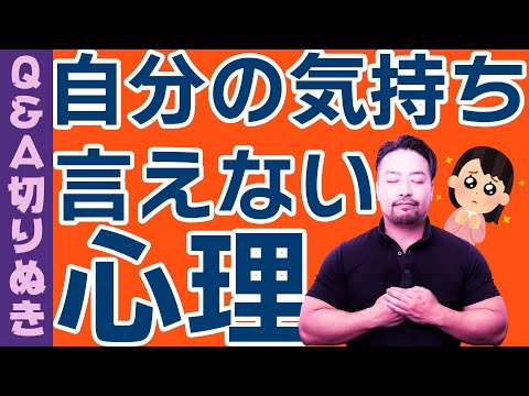 【言いたい気持ちが言えない】話そうとすると苦しくなる本当の理由と解決策とは？