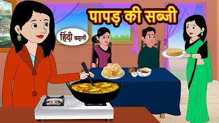 पापड़ की सब्जी Story in Hindi | Bedtime Stories | Moral Stories | Fairy Tales | Kahani Storytime