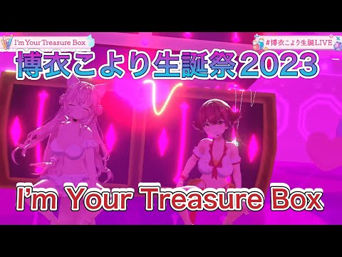 【#博衣こより生誕LIVE 】I'm Your Treasure Box【博衣こより/宝鐘マリン】【ホロライブ/ホロライブ切り抜き】