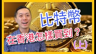 【比特幣教學】在香港怎樣投資買bitcoin比特幣？(上)｜另類投資｜JimmyLim林錦榮