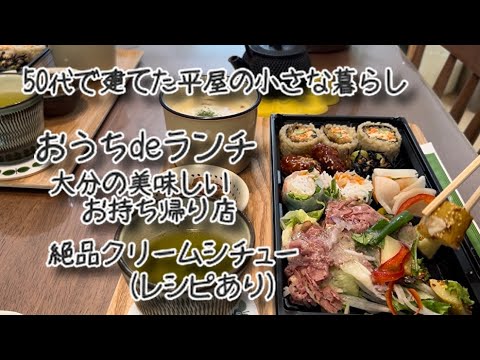 【50代で建てた平屋の小さな暮らし】おもてなし美味しいクリームシチュー(レシピ付き)とヘルシーお弁当と甘さ控えめかわいいケーキでおうちカフェ