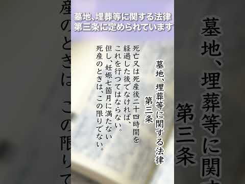 亡くなられてから埋葬まで、どれくらいの時間が必要かご存知ですか？【セレモニー】#shorts