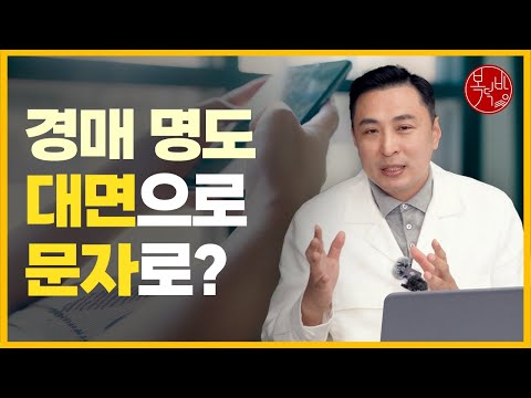 낙찰은 받았는데... 명도, 대면? 문자? 어떻게 해야 하나 [경매톡]