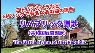 【和訳付き】リパブリック讃歌（アメリカ民謡）"The Battle Hymn of the Republic"