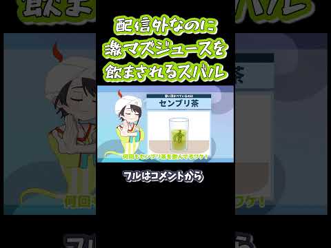 激マズジュースを飲まされるスバル#shorts 【大空スバル / 角巻わため / 不知火フレア / ホロライブ / 手描き / 切り抜き】