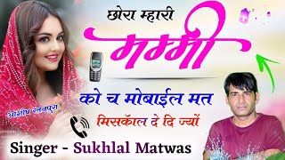 छोरा म्हारी मम्मी को च मोबाईल मत मिसकॉल दे दि ज्यो !! New Meena Geet 2024 !! Singer Sukhlal Matwas