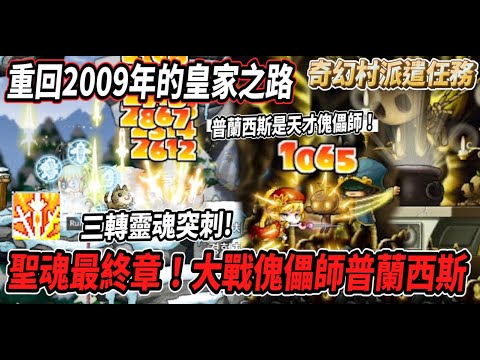 【重回2009年的皇家之路】聖魂騎士最終章！大戰天才人偶師普蘭西斯🔥經典的三轉『靈魂突刺』😎【Rui】