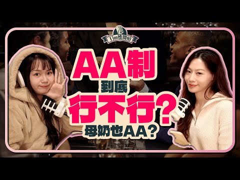 情侶、夫妻AA就是小氣？！談戀愛、結婚AA制到底行不行？【 Tim嫂開槓EP16】