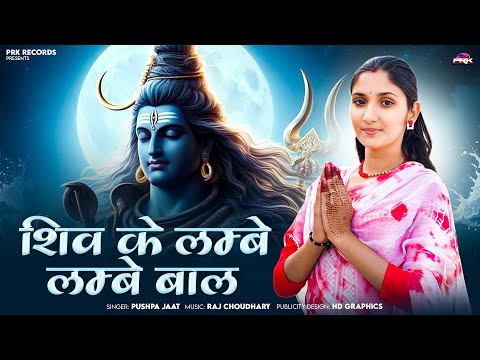 Mahashivratri 2025 | शिव के लम्बे लम्बे बाल || न्यू भोलेनाथ मारवाड़ी भजन || Shiv Ke Lambe Lambe Bal