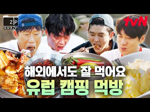 [#또보겠집] 텐트 밖은 식후경🏕️ 유럽에서 야무지게 요리해먹는 텐밖즈 캠핑 먹방.zip