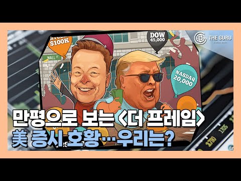 미국, 증시부터 코인까지 ‘활황’