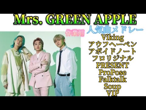 【作業用人気曲メドレー】Mrs. GREEN APPLE part６