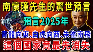 2025大預言，南懷瑾預言：青龍向东，白虎向西，朱雀南飞，台灣馬上将发生这些大事！|花好月圓 #運勢 #風水 #佛教 #生肖 #佛語禪心