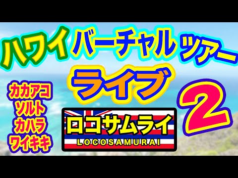 【第二弾！】ハワイバーチャルツアー！見た方が良いぜ