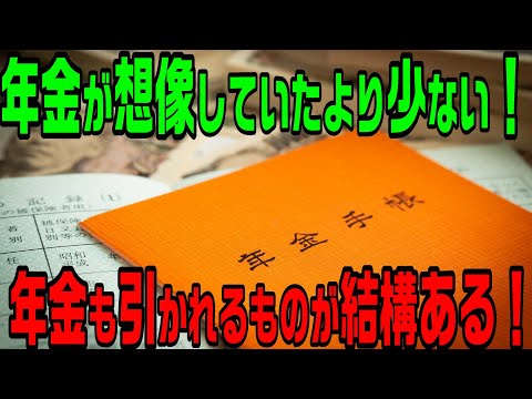 年金が想像していたより結構少ない！年金も引かれるものがたくさんある！