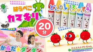 【最新】人気曲メドレー｜はらぺこ | どんないろがすき | とんとんトマトちゃん (Covered by うたスタ) Japanese Children's Song, Nursery Rhymes