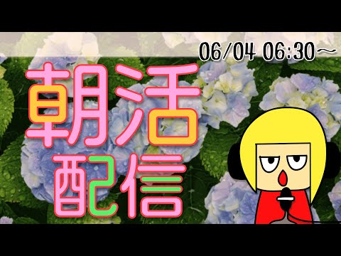 【朝活】おはしゃら配信20240604💴【Vtuber】 #shorts #朝活 #縦型配信 #Vtuber