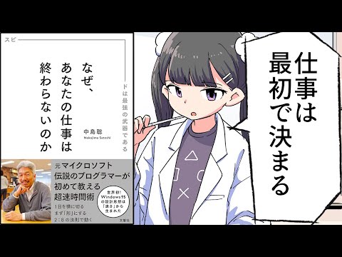 【要約】なぜ、あなたの仕事は終わらないのか【中島聡】