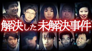 【総集編】解決した未解決事件…警察の執念が犯人を追い詰める。