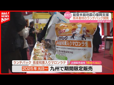 【ランチパック】和栗のクリームとホイップクリームをサンド! 高校生が特産品使い共同開発