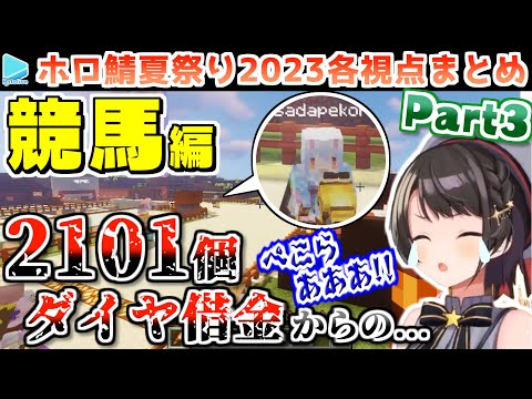 【マイクラ】#ホロ鯖夏祭り2023 各視点まとめ Part3/4【2023.08.29/ホロライブ切り抜き】