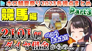 【マイクラ】#ホロ鯖夏祭り2023 各視点まとめ Part3/4【2023.08.29/ホロライブ切り抜き】