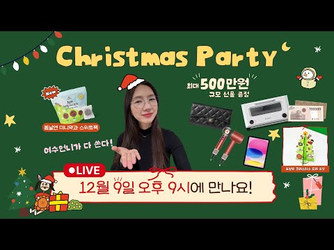 🎄봄날엔 온라인 디저트 파티! 통크게 쏘는 연말 유튜브 라이브 기획전🎅