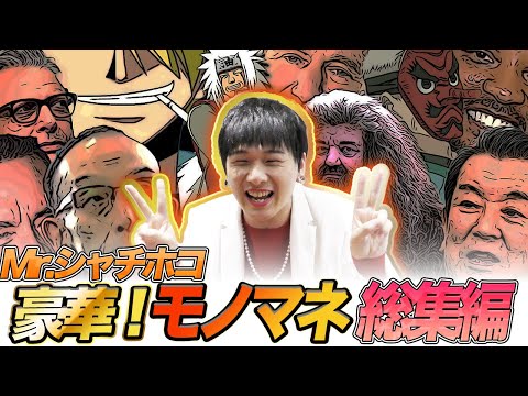 【モノマネ総集編】変幻自在のMr.シャチホコをご笑味あれ！【デュエルリンクス】