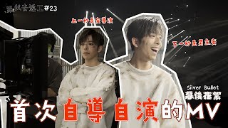 [跟我去返工EP.23✈️] 純銀子彈幕後花絮🔫人生首次執導！！🎬