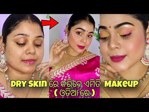 Dry Skin ରେ କରିବେ ଏମିତି  Makeup ( ଓଡ଼ିଆ ରେ ) | ଶୀତ ଦିନେ ଏମିତି  MAKEUP କରିବେ  | Arpita Mohanty