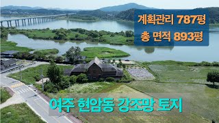 [4-75] 여주 현암동 강조망 토지 893평 매매