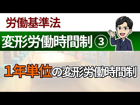 【変形労働時間制③】１年単位の変形労働時間制と１週間単位の非定型的変形労働時間制