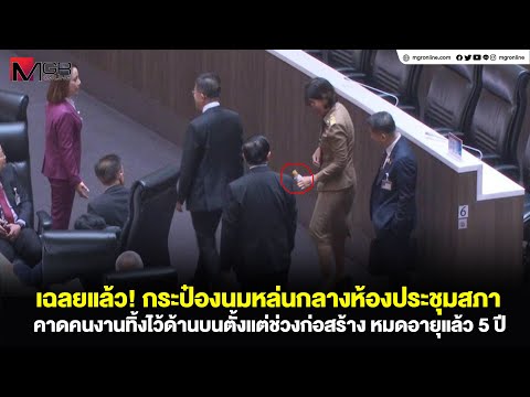 เฉลยแล้ว! กระป๋องนมหล่นกลางห้องประชุมสภา คาดคนงานทิ้งไว้ด้านบนตั้งแต่ช่วงก่อสร้าง หมดอายุแล้ว 5 ปี