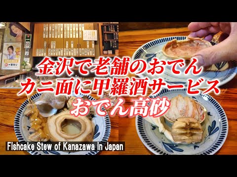 【金沢グルメ】絶品おでん！カニ面で甲羅酒を飲む♪「おでん高砂」【Oden / Fishcake shew of Kanazawa in Japan】