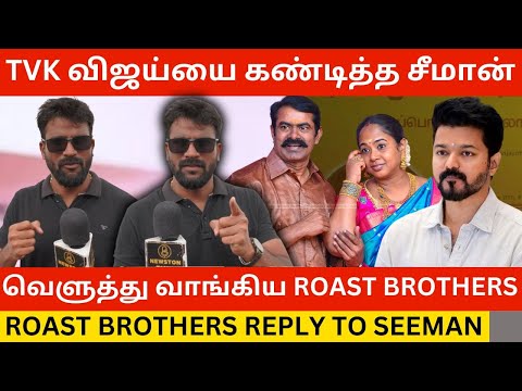 🔴TVK விஜய்யை கண்டித்த சீமான்.! Roast Brothers Reply to Seeman | Tvk Vijay | Udhayanidhi Stalin |Dmk