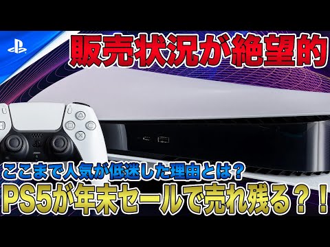 【PS5】年末セールで唯一売れ残った？！現在の販売状況が絶望的！ここまで人気が低迷した理由とは？初売りセールも危ない？！【PlayStation 5】