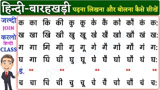 Hindi Barakhadi l हिंदी बारहखड़ी l Learn Hindi Alphabets l Learn Barakhadi of Hindi Varnamala