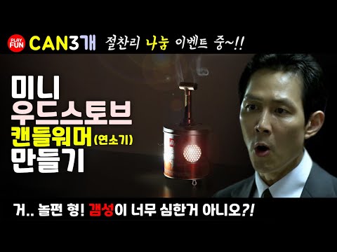 감성 캠핑장비  DIY 리뷰! 우드스토브(난로)st 캔들워머(연소기)만들기! 모기향도! 인센스도! 문제없다! 불멍 할때나 텐트안에서 사용하면 좋아요!