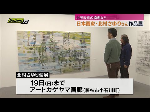 小説の表紙や挿絵も多数担当　日本画家・北村さゆりさんの作品展開催【静岡・藤枝市】