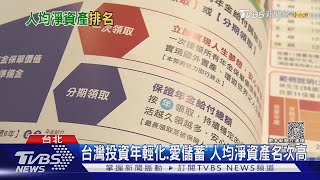 全球最富有國家台灣排第5 淨資產創新高｜十點不一樣20231016@TVBSNEWS01