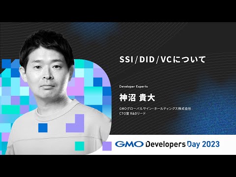 「SSI/DID/VCについて」神沼貴大　GMOグローバルサイン・ホールディングス【GMO Developers Day 2023】