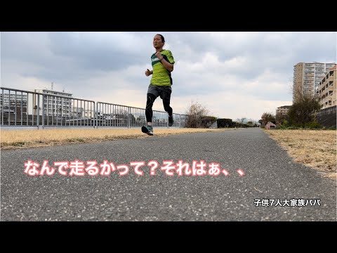 【子供7人大家族パパ】最終追い込み10kmラン 目標タイムをクリアできるか？