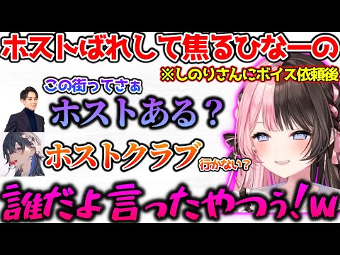 仲間にホスト（しのり）ばれしたかと思い焦るひなーの【ぶいすぽっ！切り抜き】