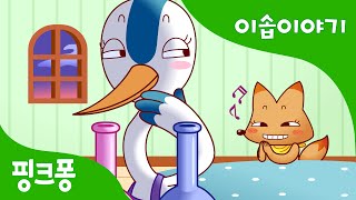 황새와 여우의 저녁초대 | 이솝이야기 | 핑크퐁! 인기동화